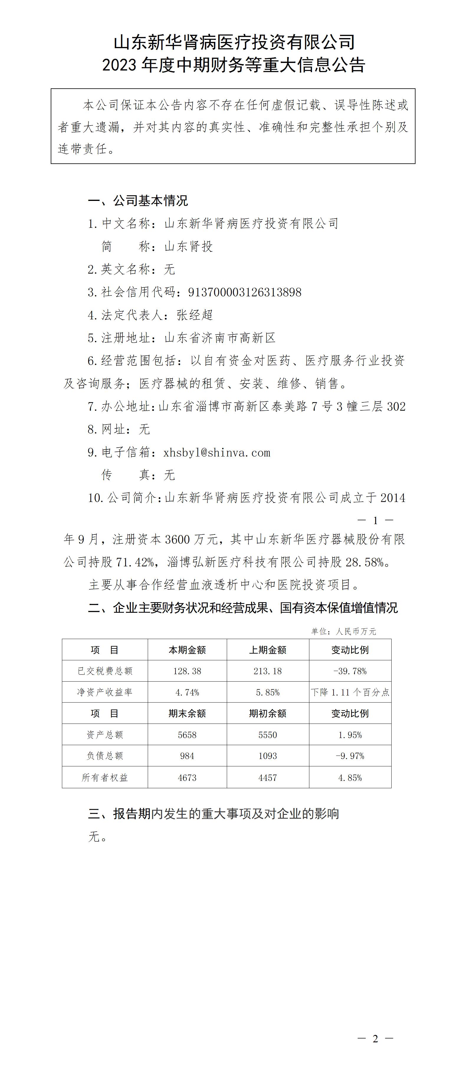 山東新華腎病醫療投資有限公司2023年度中期財務等重大信息公告_01.jpg