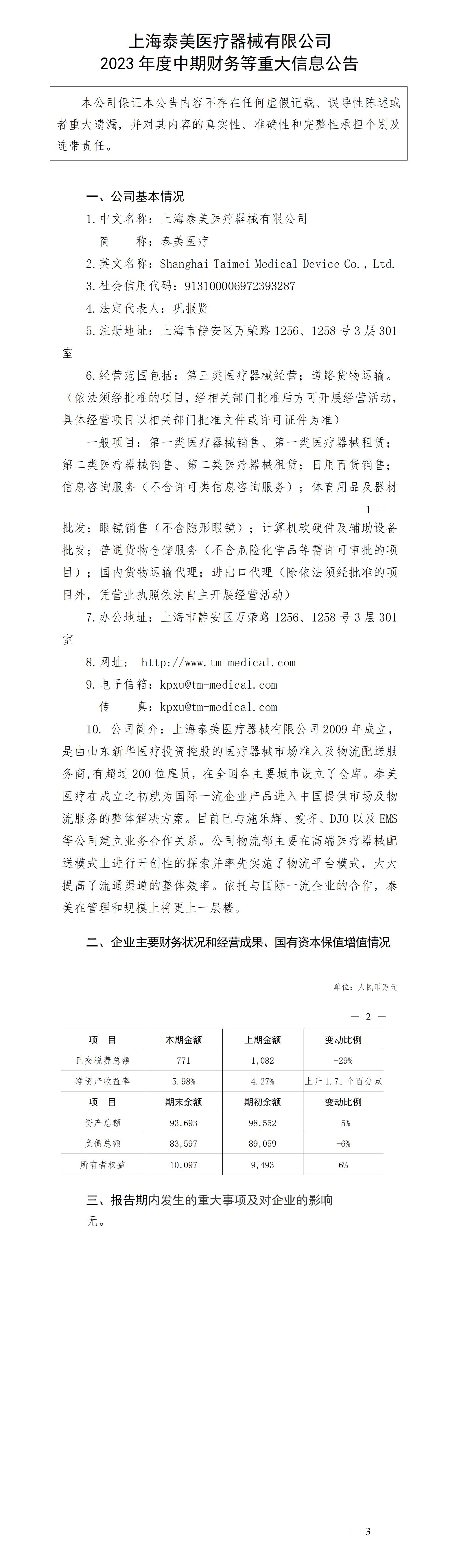 上海泰美醫療器械有限公司2023年度中期財務等重大信息公告_01.jpg