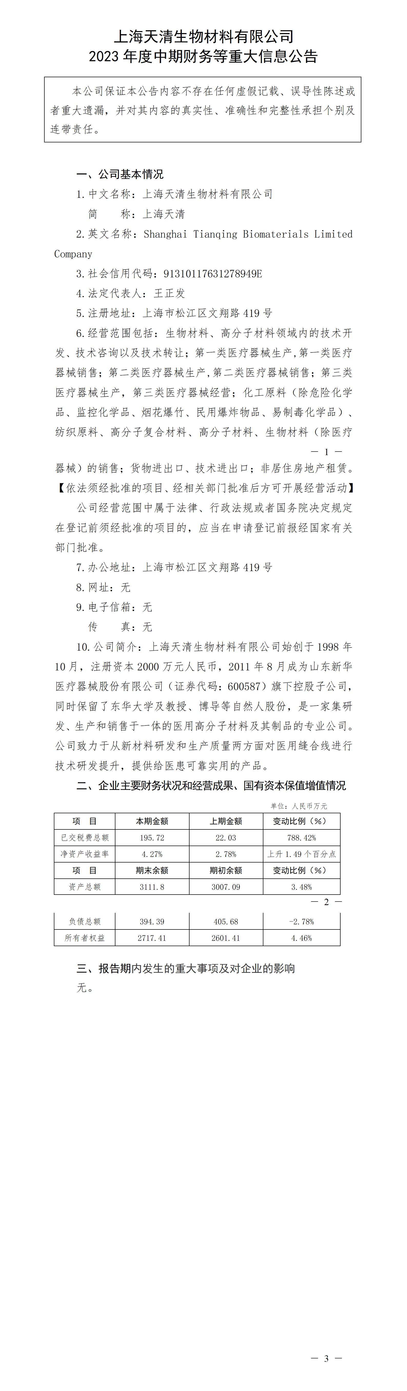 上海天清生物材料有限公司2023年度中期財務等重大信息公告_01.jpg