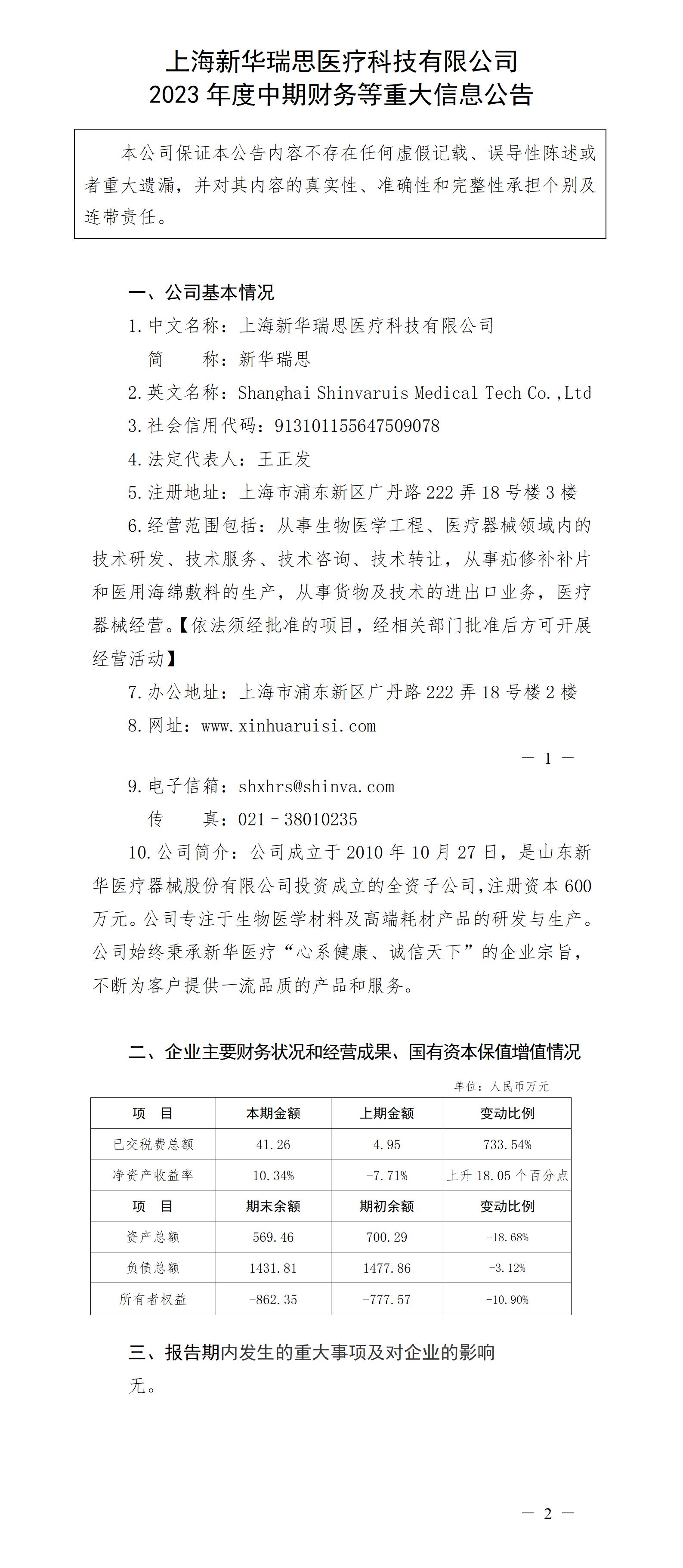 上海新華瑞思醫療科技有限公司2023年度中期財務等重大信息公告_01.jpg