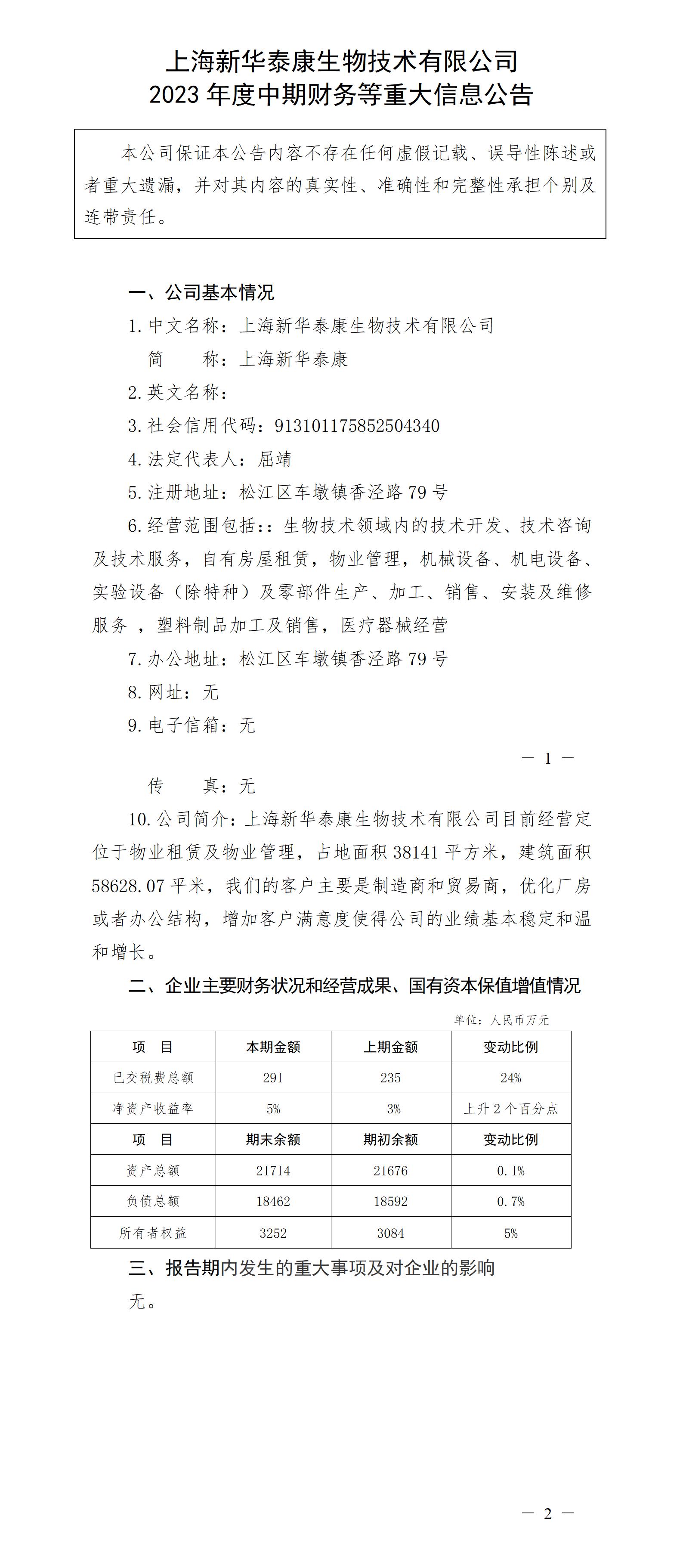上海新華泰康生物技術有限公司2023年度中期財務等重大信息公告_01.jpg