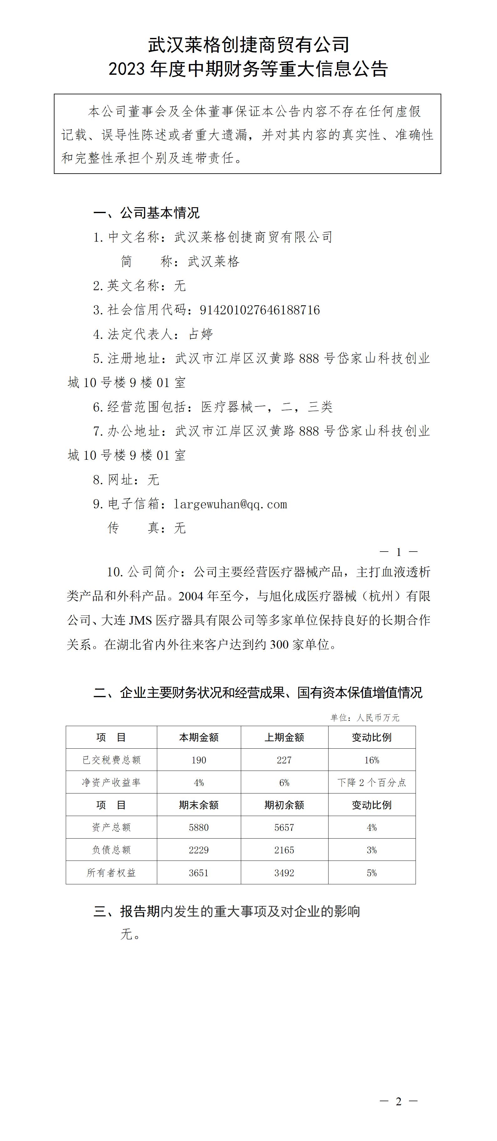 武漢萊格創捷商貿有限公司2023年度中期財務等重大信息公告_01.jpg