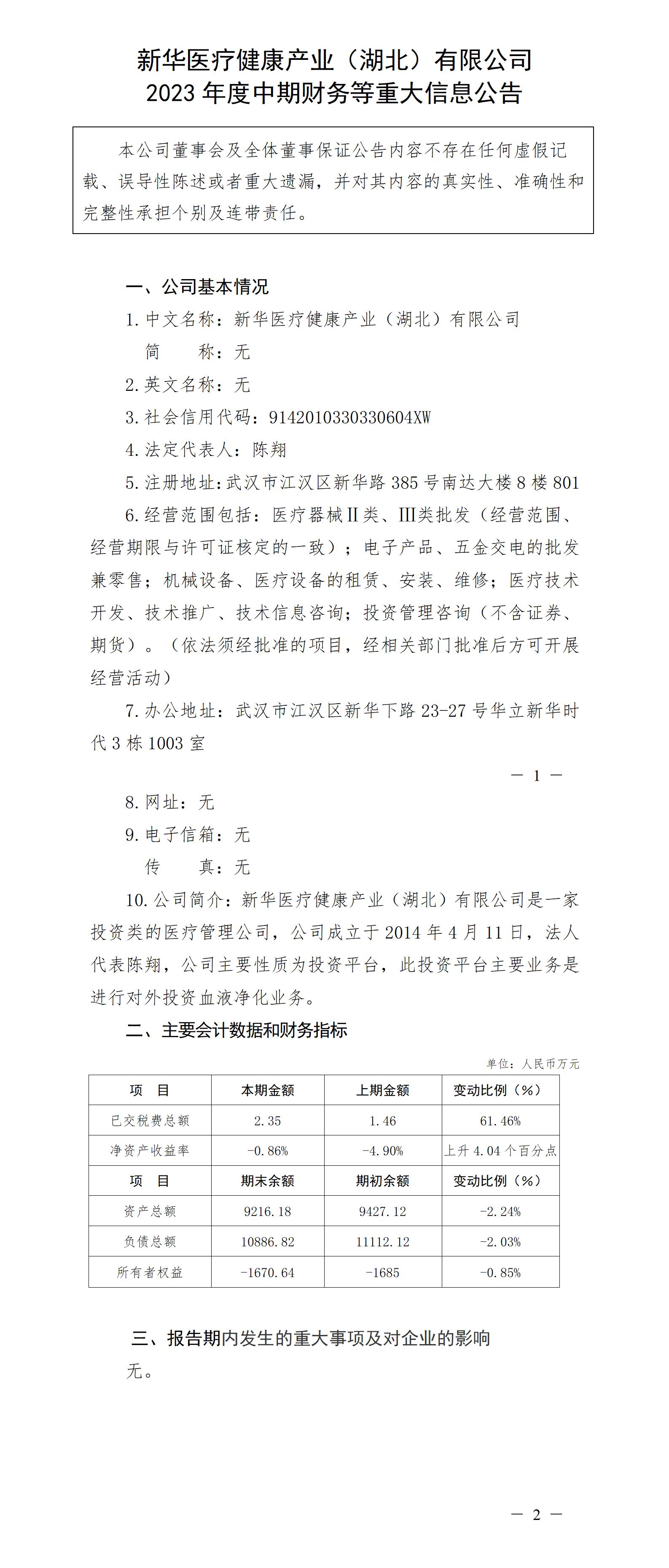 新華醫療健康產業（湖北）公司2023年度中期財務等重大信息公告_01.jpg