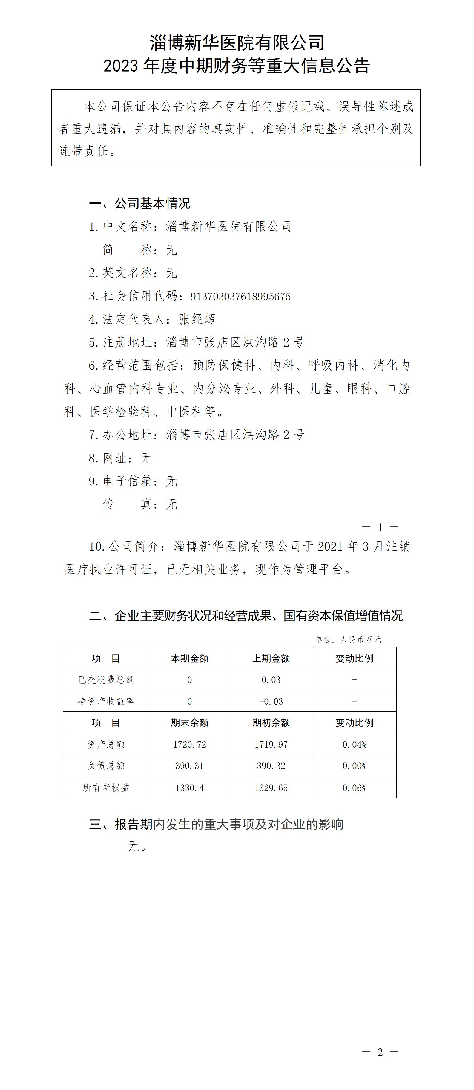 淄博新華醫院有限公司2023年度中期財務等重大信息公告_01.jpg